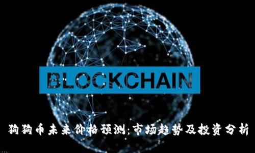 狗狗币未来价格预测：市场趋势及投资分析