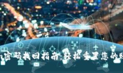 Tokenim密码找回指南：轻松