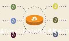 如何在TokenTokenIM钱包中解