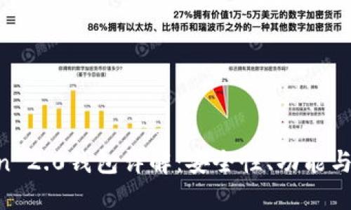 IM Token 2.0钱包详解：安全性、功能与使用指南