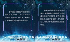 IM Token 2.0钱包详解：安全