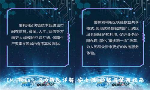 IM Token 2.0钱包详解：安全性、功能与使用指南