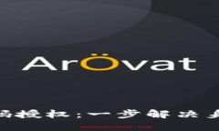Tokenim扫码授权：一步解决
