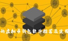 常用的虚拟币钱包软件推