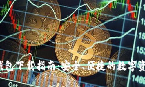 : IM Talk钱包下载指南：安全、便捷的数字资产管理工具