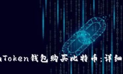 如何通过imToken钱包购买比