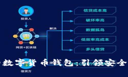 如何选择可靠的数字货币钱包：引领安全投资的终极指南