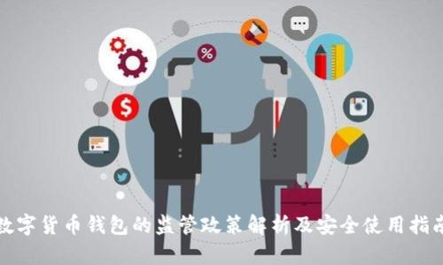 数字货币钱包的监管政策解析及安全使用指南