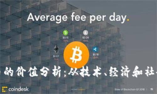 加密货币的价值分析：从技术、经济和社会影响看
