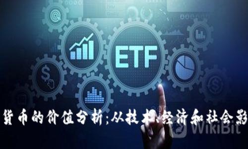 加密货币的价值分析：从技术、经济和社会影响看