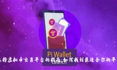 选择虚拟币交易平台的指