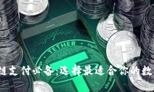   区块链支付必备：选择最适合你的数字钱包 