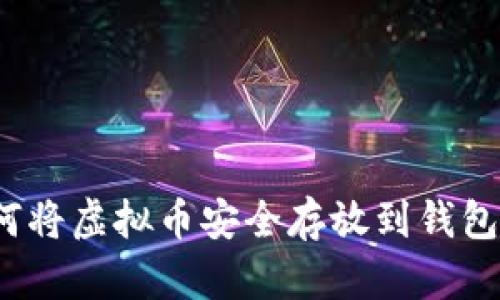 如何将虚拟币安全存放到钱包中？