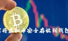 如何将虚拟币安全存放到