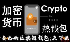 如何选择适合自己的区块