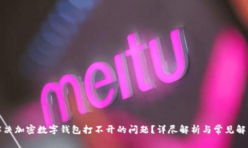 如何解决加密数字钱包打不开的问题？详尽解析与常见解决方案