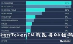 如何使用TokenTokenIM钱包与