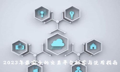 2023年最安全的交易平台推荐与使用指南
