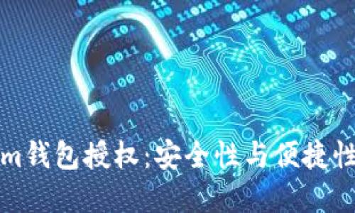 解密Tokenim钱包授权：安全性与便捷性的完美平衡