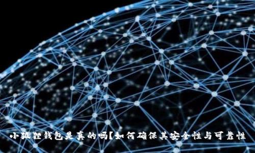 小狐狸钱包是真的吗？如何确保其安全性与可靠性