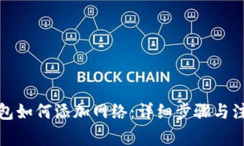 狐狸钱包如何添加网络：详细步骤与注意事项