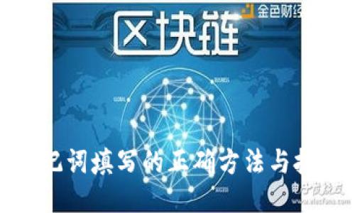 助记词填写的正确方法与技巧