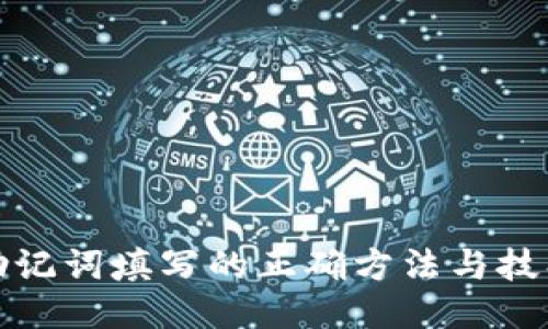 助记词填写的正确方法与技巧