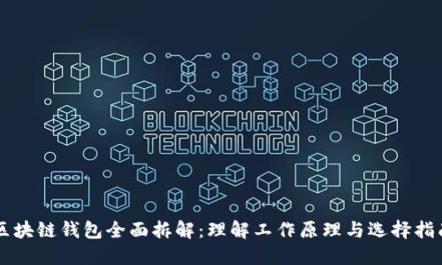 区块链钱包全面拆解：理解工作原理与选择指南