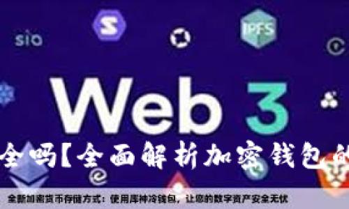 中文版加密钱包安全吗？全面解析加密钱包的安全性和使用指南