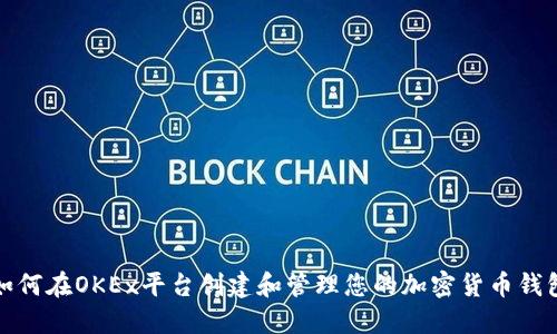 如何在OKEx平台创建和管理您的加密货币钱包