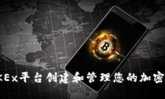如何在OKEx平台创建和管理