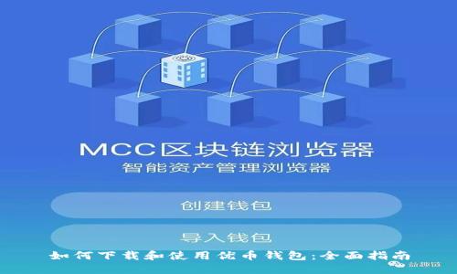 如何下载和使用优币钱包：全面指南