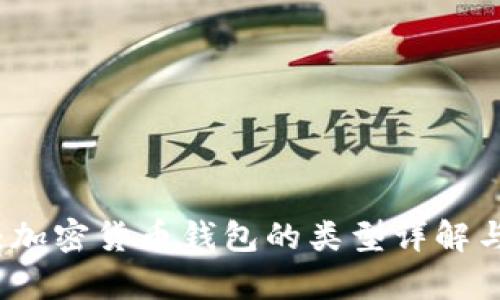 全面解析：加密货币钱包的类型详解与选择指南