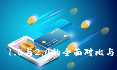 Tokenim 1.5与2.0的全面对比与应用分析