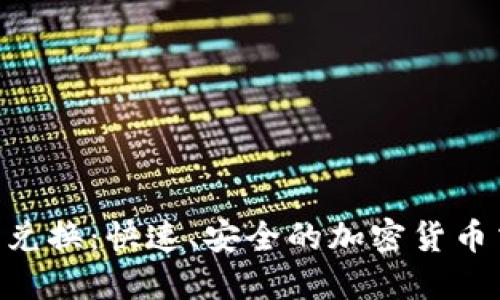 Tokenim闪电兑换：快速、安全的加密货币交易解决方案