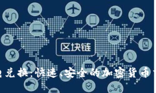 Tokenim闪电兑换：快速、安全的加密货币交易解决方案
