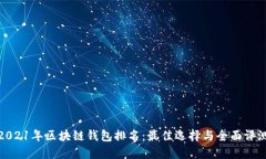 2021年区块链钱包排名：最