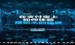 如何有效地将加密货币兑