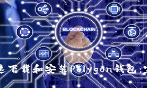 如何快速下载和安装Polygon钱包：完整指南
