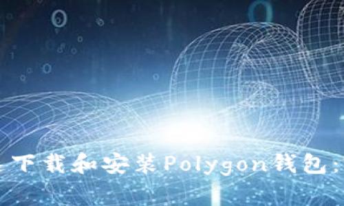 如何快速下载和安装Polygon钱包：完整指南