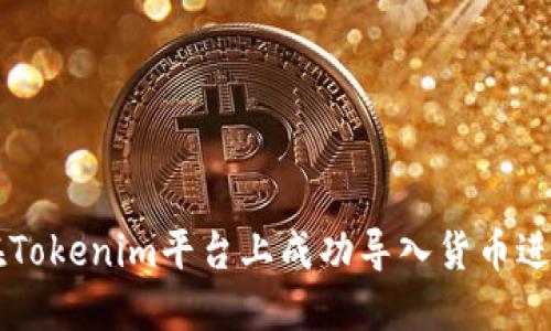如何在Tokenim平台上成功导入货币进行交易