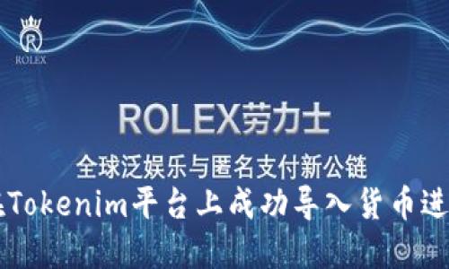 如何在Tokenim平台上成功导入货币进行交易