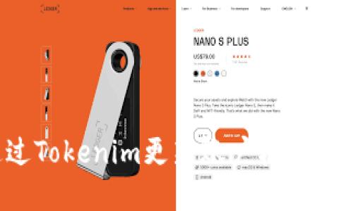 如何通过Tokenim更新账户权限：完整指南