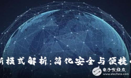 区块链钱包最新模式解析：简化安全与便捷的数字资产管理