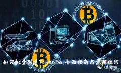 如何批量创建Tokenim：全面