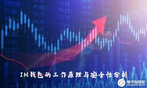 IM钱包的工作原理与安全性分析