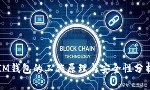 IM钱包的工作原理与安全性分析