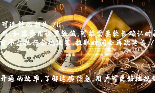 区块链钱包开通要多久？全面解析及注意事项
区块链钱包, 钱包开通时间, 数字货币/guanjianci

引言
区块链钱包作为数字货币管理的重要工具，近年来受到越来越多人的关注。在选择和开通区块链钱包时，许多人都想知道开通的时间是多长。本文将详细解析区块链钱包的开通流程、影响开通时间的因素，以及不同类型钱包的开通时间差异。

区块链钱包的种类
在了解开通时间之前，首先必须明确区块链钱包的种类。根据存储方式的不同，区块链钱包主要可以分为热钱包和冷钱包。
ul
    listrong热钱包：/strong热钱包是全天候在线的钱包，访问速度快，适合日常交易使用。它的开通一般比较快捷，通常只需几分钟。/li
    listrong冷钱包：/strong冷钱包是一种离线存储的钱包，安全性高，适合长期存储大额资产。其开通时间会稍长，有时需要下载专用软件或硬件，因此一般需要几小时到几天。/li
/ul

开通区块链钱包的流程
区块链钱包的开通流程因钱包类型、平台及安全设置而有所不同。以下为一般的步骤：
ol
    listrong选择钱包类型：/strong根据自身需求选择热钱包还是冷钱包。/li
    listrong注册账户：/strong热钱包通常需要填写邮箱或手机号码，设置密码，冷钱包则可能需要更多的配置。/li
    listrong身份验证：/strong部分钱包会要求进行身份验证，尤其是在合规市场中。这一步骤可能会延长开通时间。/li
    listrong备份钱包信息：/strong无论是哪种类型的钱包，备份是必不可少的步骤。使用者需记住助记词或按要求存储私钥。/li
    listrong资金转入：/strong在开通成功后，可以进行资金转入。热钱包直接转账较快，而冷钱包需要更多的操作步骤。/li
/ol

影响开通时间的因素
开通区块链钱包所需的时间受到多方面因素的影响：
ul
    listrong网络状态：/strong如果选择的是热钱包，网络的稳定性直接影响账户的快速开通。/li
    listrong身份验证：/strong如果钱包平台要求严格的身份验证，等待时间会有所不同。特别是在加密货币合规监管日益严格的背景下，这一过程可能会延长。/li
    listrong钱包类型：/strong如前所述，热钱包和冷钱包的开通时间存在显著差异，热钱包相对比较迅速，而冷钱包则需花费更长时间进行准备。/li
/ul

区块链钱包开通时间的例子
以下是区块链钱包开通时间的相关例子：
ul
    listrong某知名热钱包：/strong注册、验证、备份的全过程通常在10分钟内完成。/li
    listrong某冷钱包：/strong需下载安全软件并配置，可能会花费1到2小时，甚至更久，因为用户需仔细进行备份和安全设置。/li
/ul

常见的区块链钱包开通问题

问题一：为什么我的区块链钱包开通如此缓慢？
当用户遇到钱包开通缓慢的问题时，可能的原因有几个：
ul
    listrong网络连接：/strong如果用户的互联网连接不稳定，那么在进行注册和验证时，会导致速度变慢。确保使用稳定的网络可以改善这一问题。/li
    listrong身份验证：/strong某些平台对用户的身份验证要求较严格，会导致开通时间延长。例如，部分平台可能需要你上传身份证明文件，等待审核。/li
    listrong系统维护：/strong如果钱包平台正在进行系统维护或更新，可能导致开通服务受阻。检查相关公告和社区对于解决这一问题也有帮助。/li
/ul

问题二：选择热钱包和冷钱包时应该考虑哪些因素？
选择适合自我的钱包类型是至关重要的。以下是需要考虑的几个关键因素：
ul
    listrong安全性：/strong冷钱包固然可以提供更高的安全性，但使用热钱包能够提供方便的交易体验。用户须根据自身的资产和需求进行选择。/li
    listrong资金的流动性：/strong如果你频繁交易或者需要即时使用货币，热钱包会更适合。而若是长期投资，冷钱包能够为资产提供更好的安全保障。/li
    listrong技术门槛：/strong冷钱包的使用往往需要一些技术知识，对于技术不熟悉的用户，热钱包是更易上手的选择。/li
/ul

问题三：开通区块链钱包需要费用吗？
在开通区块链钱包时，用户普遍会关心是否需要支付费用。以下是相关的信息：
ul
    listrong免费钱包：/strong大部分热钱包都是免费的，用户只需注册账户即可使用。但某些高级功能可能需要付费。/li
    listrong冷钱包费用：/strong冷钱包通常会涉及硬件费用购买，用户需要为设备支付相应的价格。此外，也要注意后续的使用和维护成本。/li
    listrong交易费用：/strong在进行加密货币转账和交易时，用户会面临网络交易费用。即使开通过程免费，后续交易还是会产生相关费用。/li
/ul

问题四：备份钱包信息有多重要？
钱包备份是确保用户资产安全的重要环节。以下几点强调了其重要性：
ul
    listrong防止意外丢失：/strong用户可能因计算机故障、应用误删等原因而丢失钱包。备份可以确保在意外发生时可以快速恢复。/li
    listrong资产安全：/strong备份包含私钥和助记词，是用户能够重新访问和控制其资产的唯一方式。保存备份信息可避免因遗忘密码而失去资产。/li
    listrong安全隐患：/strong不备份，尤其是对于冷钱包的用户来说，极大地增加了资产被黑客盗窃和丢失的风险。因此，务必要妥善存储备份信息。/li
/ul

问题五：回收区块链钱包的资产需要多久？
如果用户想要从钱包中提取资产，通常步骤如下：
ul
    listrong确认钱包实际地址：/strong提币前需确认目标地址是否正确，任何错误都将造成不可逆转的损失。/li
    listrong交易确认：/strong每笔交易在区块链上都会有确认时间，依赖于网络状况和交易费用。如果费用设置较低，可能需要较长确认时间。/li
    listrong法律及政策问题：/strong在某些国家，提取资产可能受到监控，要遵循当地法律，部分平台执行合规政策，提取时间会再次延长。/li
/ul

结论
区块链钱包的开通时间与多种因素密切相关，无论是钱包类型、网络条件还是个人操作，都会影响开通的效率。了解这些信息，用户可更好地规划自己的数字货币投资与管理。
