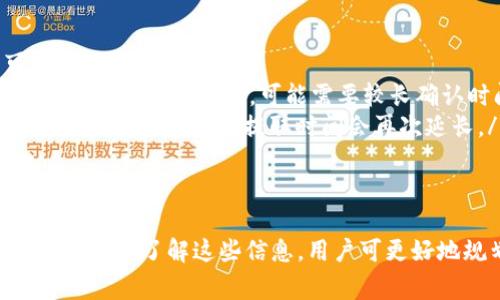 区块链钱包开通要多久？全面解析及注意事项
区块链钱包, 钱包开通时间, 数字货币/guanjianci

引言
区块链钱包作为数字货币管理的重要工具，近年来受到越来越多人的关注。在选择和开通区块链钱包时，许多人都想知道开通的时间是多长。本文将详细解析区块链钱包的开通流程、影响开通时间的因素，以及不同类型钱包的开通时间差异。

区块链钱包的种类
在了解开通时间之前，首先必须明确区块链钱包的种类。根据存储方式的不同，区块链钱包主要可以分为热钱包和冷钱包。
ul
    listrong热钱包：/strong热钱包是全天候在线的钱包，访问速度快，适合日常交易使用。它的开通一般比较快捷，通常只需几分钟。/li
    listrong冷钱包：/strong冷钱包是一种离线存储的钱包，安全性高，适合长期存储大额资产。其开通时间会稍长，有时需要下载专用软件或硬件，因此一般需要几小时到几天。/li
/ul

开通区块链钱包的流程
区块链钱包的开通流程因钱包类型、平台及安全设置而有所不同。以下为一般的步骤：
ol
    listrong选择钱包类型：/strong根据自身需求选择热钱包还是冷钱包。/li
    listrong注册账户：/strong热钱包通常需要填写邮箱或手机号码，设置密码，冷钱包则可能需要更多的配置。/li
    listrong身份验证：/strong部分钱包会要求进行身份验证，尤其是在合规市场中。这一步骤可能会延长开通时间。/li
    listrong备份钱包信息：/strong无论是哪种类型的钱包，备份是必不可少的步骤。使用者需记住助记词或按要求存储私钥。/li
    listrong资金转入：/strong在开通成功后，可以进行资金转入。热钱包直接转账较快，而冷钱包需要更多的操作步骤。/li
/ol

影响开通时间的因素
开通区块链钱包所需的时间受到多方面因素的影响：
ul
    listrong网络状态：/strong如果选择的是热钱包，网络的稳定性直接影响账户的快速开通。/li
    listrong身份验证：/strong如果钱包平台要求严格的身份验证，等待时间会有所不同。特别是在加密货币合规监管日益严格的背景下，这一过程可能会延长。/li
    listrong钱包类型：/strong如前所述，热钱包和冷钱包的开通时间存在显著差异，热钱包相对比较迅速，而冷钱包则需花费更长时间进行准备。/li
/ul

区块链钱包开通时间的例子
以下是区块链钱包开通时间的相关例子：
ul
    listrong某知名热钱包：/strong注册、验证、备份的全过程通常在10分钟内完成。/li
    listrong某冷钱包：/strong需下载安全软件并配置，可能会花费1到2小时，甚至更久，因为用户需仔细进行备份和安全设置。/li
/ul

常见的区块链钱包开通问题

问题一：为什么我的区块链钱包开通如此缓慢？
当用户遇到钱包开通缓慢的问题时，可能的原因有几个：
ul
    listrong网络连接：/strong如果用户的互联网连接不稳定，那么在进行注册和验证时，会导致速度变慢。确保使用稳定的网络可以改善这一问题。/li
    listrong身份验证：/strong某些平台对用户的身份验证要求较严格，会导致开通时间延长。例如，部分平台可能需要你上传身份证明文件，等待审核。/li
    listrong系统维护：/strong如果钱包平台正在进行系统维护或更新，可能导致开通服务受阻。检查相关公告和社区对于解决这一问题也有帮助。/li
/ul

问题二：选择热钱包和冷钱包时应该考虑哪些因素？
选择适合自我的钱包类型是至关重要的。以下是需要考虑的几个关键因素：
ul
    listrong安全性：/strong冷钱包固然可以提供更高的安全性，但使用热钱包能够提供方便的交易体验。用户须根据自身的资产和需求进行选择。/li
    listrong资金的流动性：/strong如果你频繁交易或者需要即时使用货币，热钱包会更适合。而若是长期投资，冷钱包能够为资产提供更好的安全保障。/li
    listrong技术门槛：/strong冷钱包的使用往往需要一些技术知识，对于技术不熟悉的用户，热钱包是更易上手的选择。/li
/ul

问题三：开通区块链钱包需要费用吗？
在开通区块链钱包时，用户普遍会关心是否需要支付费用。以下是相关的信息：
ul
    listrong免费钱包：/strong大部分热钱包都是免费的，用户只需注册账户即可使用。但某些高级功能可能需要付费。/li
    listrong冷钱包费用：/strong冷钱包通常会涉及硬件费用购买，用户需要为设备支付相应的价格。此外，也要注意后续的使用和维护成本。/li
    listrong交易费用：/strong在进行加密货币转账和交易时，用户会面临网络交易费用。即使开通过程免费，后续交易还是会产生相关费用。/li
/ul

问题四：备份钱包信息有多重要？
钱包备份是确保用户资产安全的重要环节。以下几点强调了其重要性：
ul
    listrong防止意外丢失：/strong用户可能因计算机故障、应用误删等原因而丢失钱包。备份可以确保在意外发生时可以快速恢复。/li
    listrong资产安全：/strong备份包含私钥和助记词，是用户能够重新访问和控制其资产的唯一方式。保存备份信息可避免因遗忘密码而失去资产。/li
    listrong安全隐患：/strong不备份，尤其是对于冷钱包的用户来说，极大地增加了资产被黑客盗窃和丢失的风险。因此，务必要妥善存储备份信息。/li
/ul

问题五：回收区块链钱包的资产需要多久？
如果用户想要从钱包中提取资产，通常步骤如下：
ul
    listrong确认钱包实际地址：/strong提币前需确认目标地址是否正确，任何错误都将造成不可逆转的损失。/li
    listrong交易确认：/strong每笔交易在区块链上都会有确认时间，依赖于网络状况和交易费用。如果费用设置较低，可能需要较长确认时间。/li
    listrong法律及政策问题：/strong在某些国家，提取资产可能受到监控，要遵循当地法律，部分平台执行合规政策，提取时间会再次延长。/li
/ul

结论
区块链钱包的开通时间与多种因素密切相关，无论是钱包类型、网络条件还是个人操作，都会影响开通的效率。了解这些信息，用户可更好地规划自己的数字货币投资与管理。