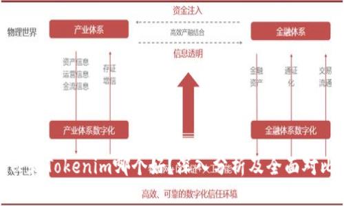 TP和Tokenim哪个好？深入分析及全面对比